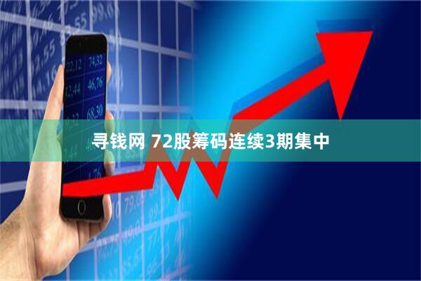 寻钱网 72股筹码连续3期集中