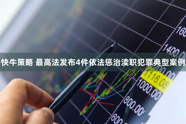 快牛策略 最高法发布4件依法惩治渎职犯罪典型案例