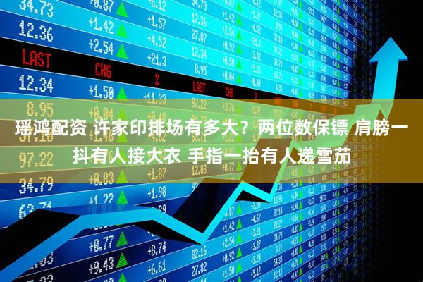 瑶鸿配资 许家印排场有多大？两位数保镖 肩膀一抖有人接大衣 手指一抬有人递雪茄