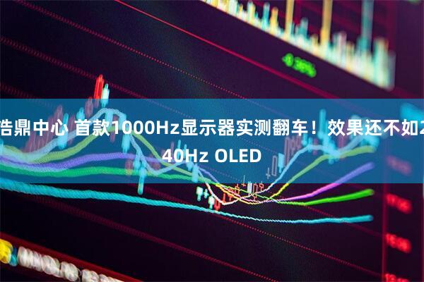 浩鼎中心 首款1000Hz显示器实测翻车！效果还不如240Hz OLED