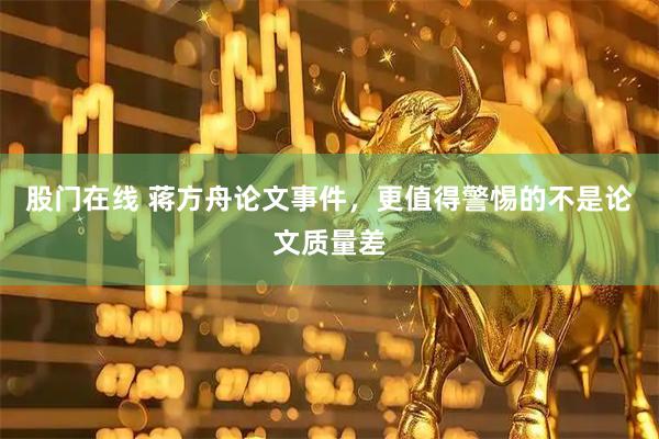 股门在线 蒋方舟论文事件，更值得警惕的不是论文质量差